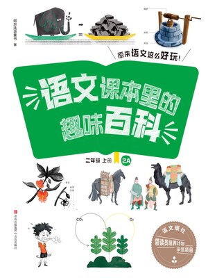 cover image of 语文课本里的趣味百科：原来语文这么好玩（2年级）